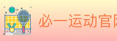 必一运动官网 Logo